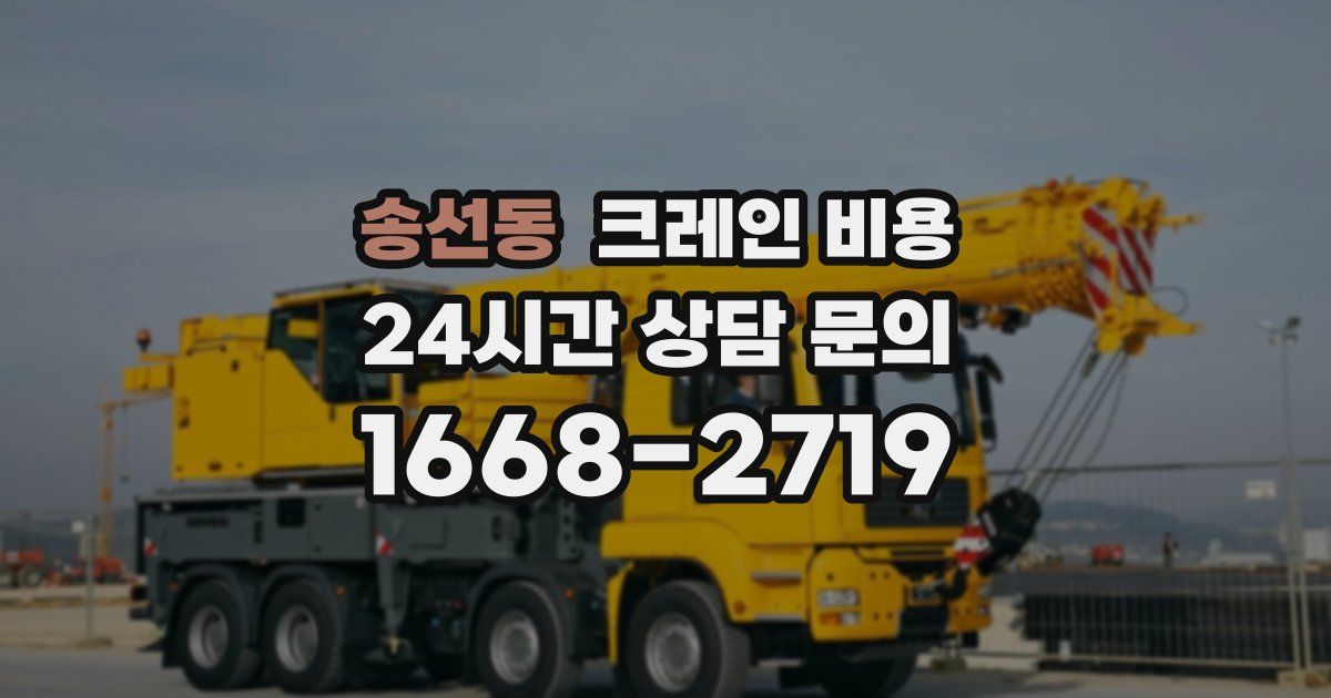 송선동 크레인 비용