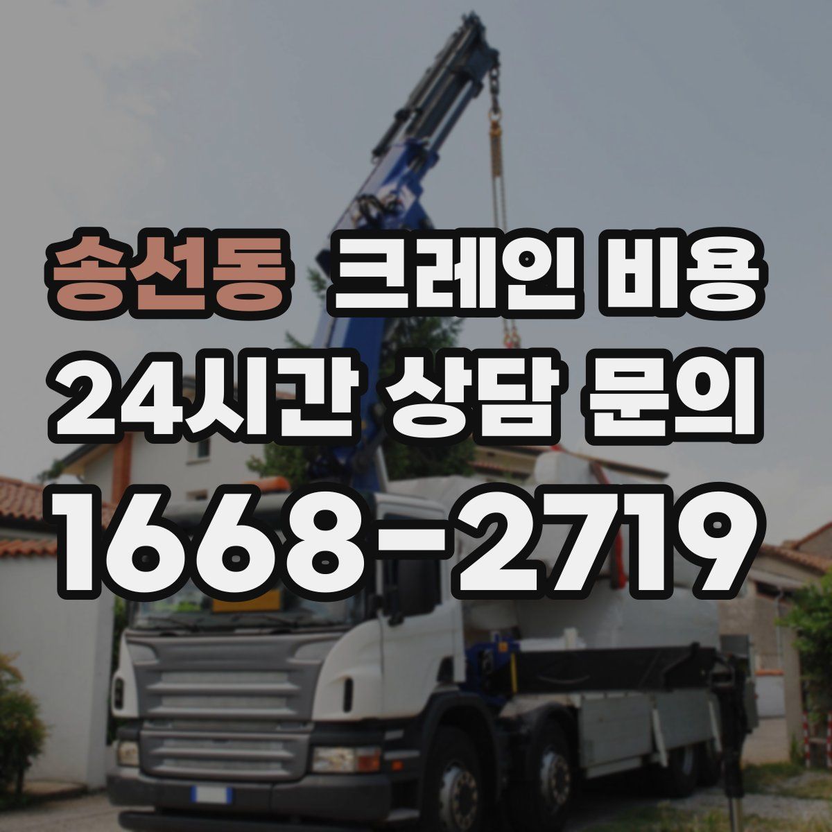 송선동 크레인 비용