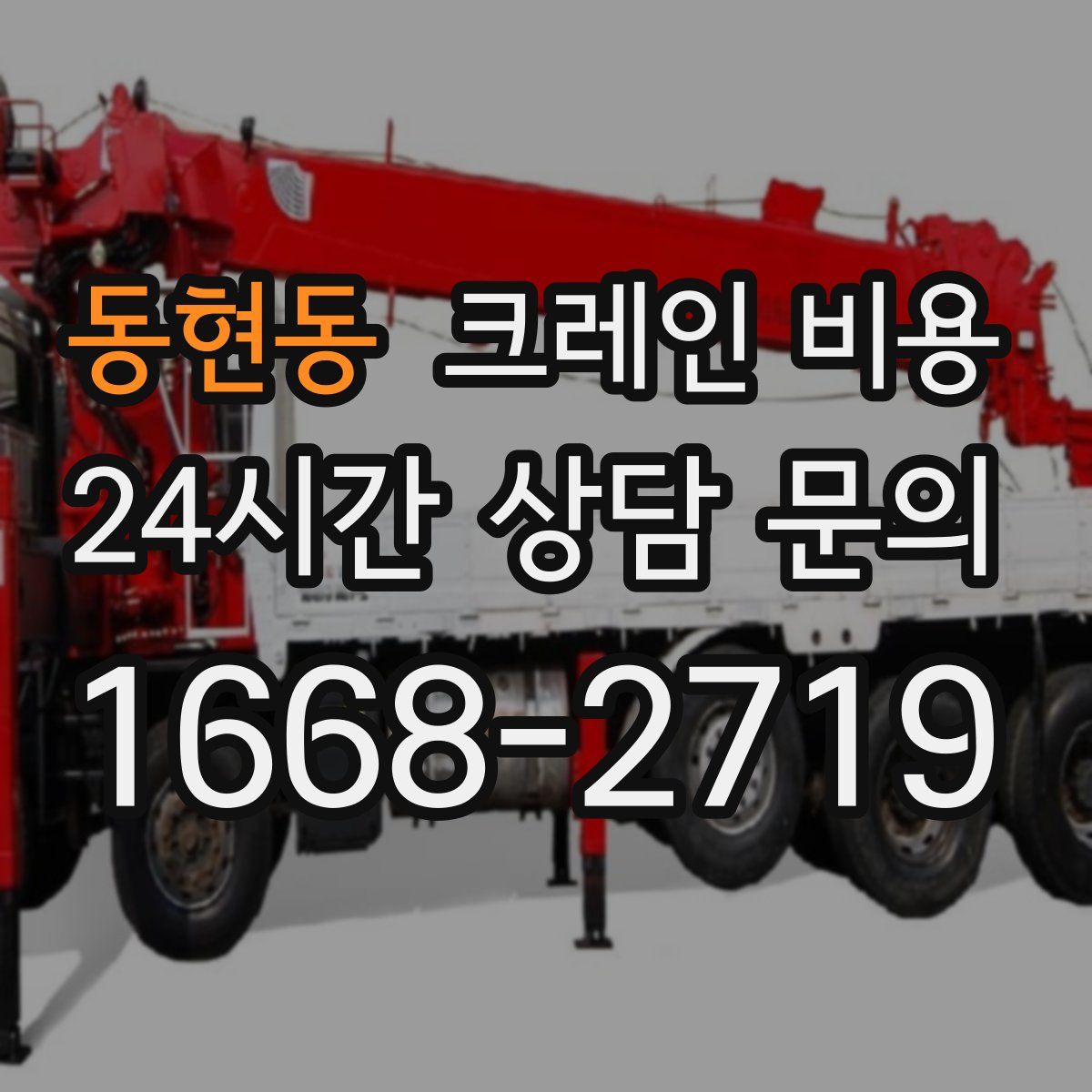동현동 크레인 비용