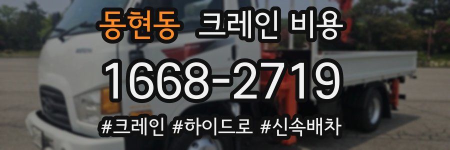 동현동 크레인 비용