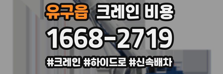 유구읍 크레인 비용