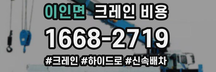이인면 크레인 비용