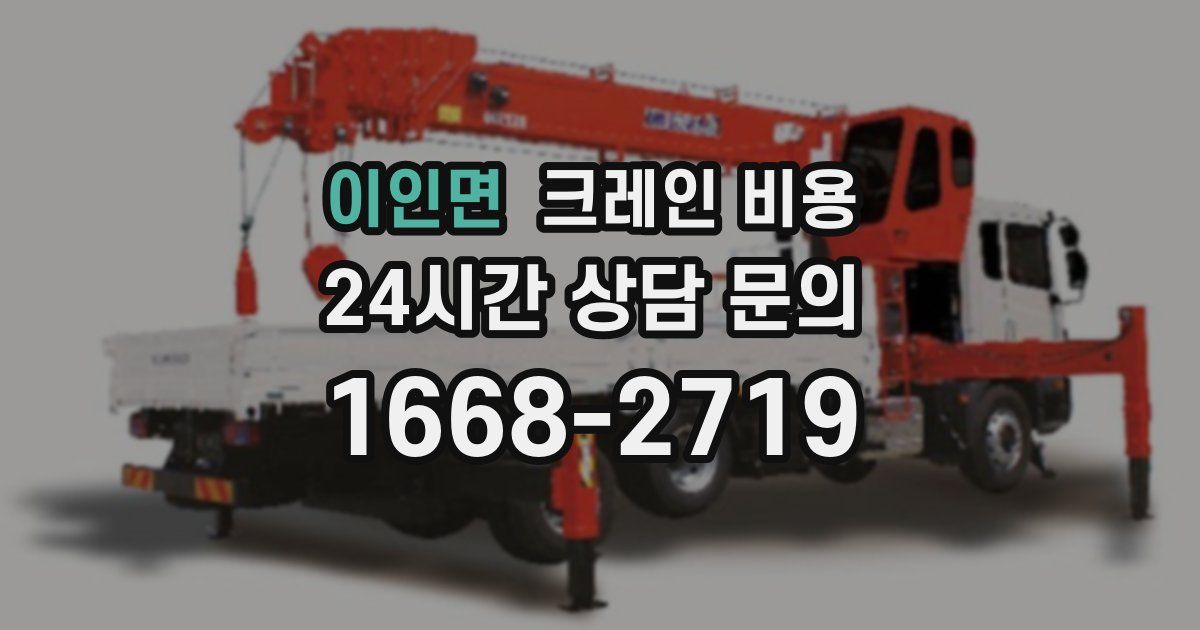 이인면 크레인 비용
