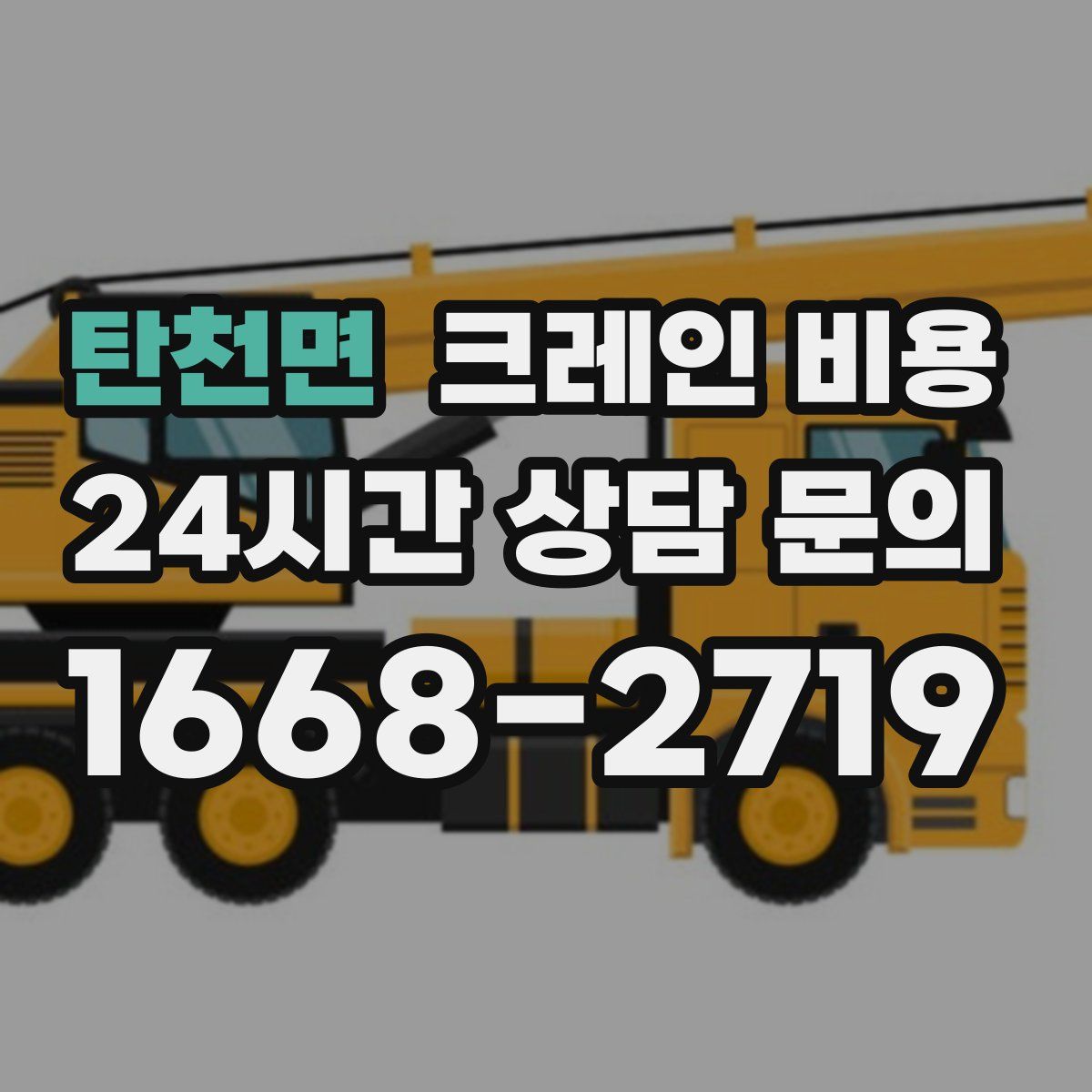 탄천면 크레인 비용