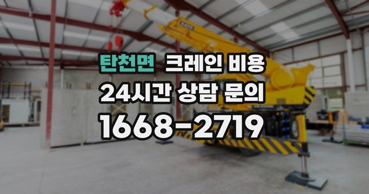 탄천면 크레인 비용