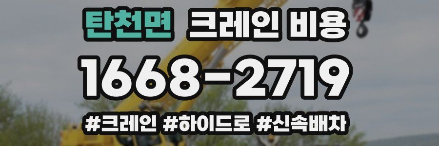 탄천면 크레인 비용