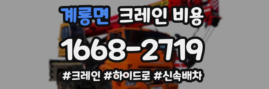 계룡면 크레인 비용