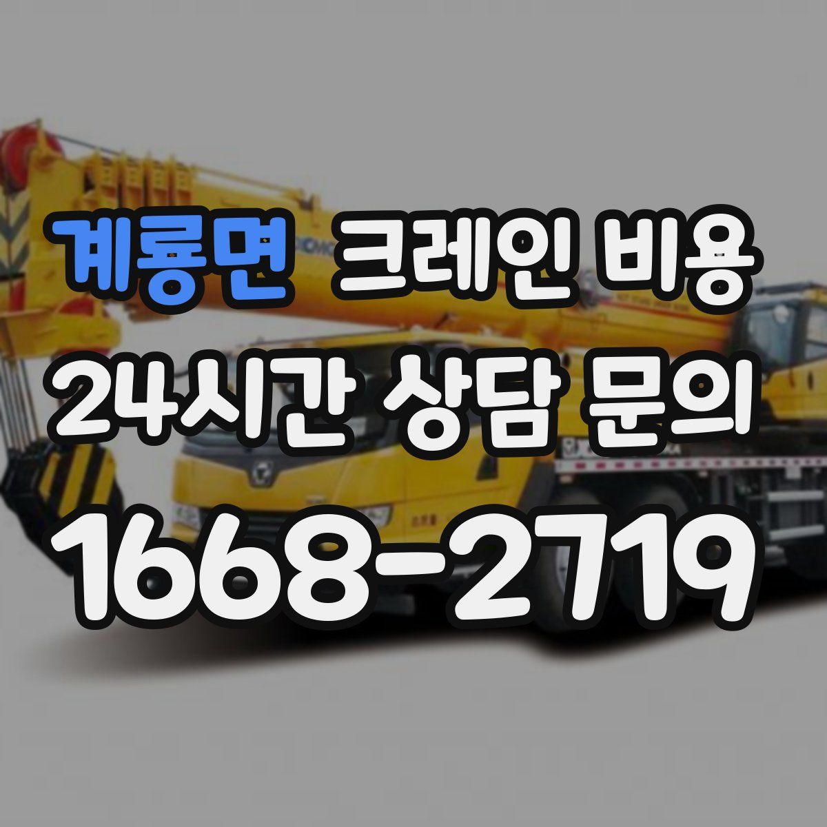 계룡면 크레인 비용