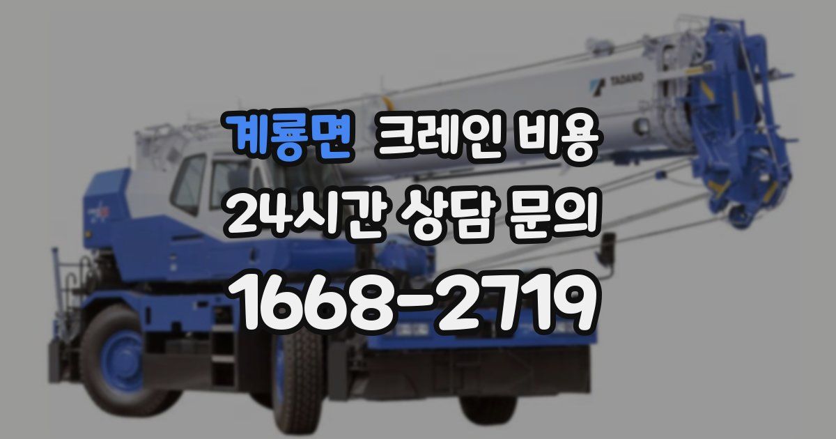 계룡면 크레인 비용