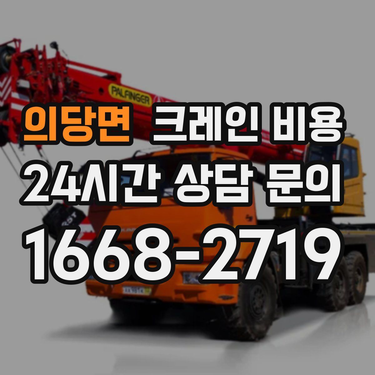 의당면 크레인 비용