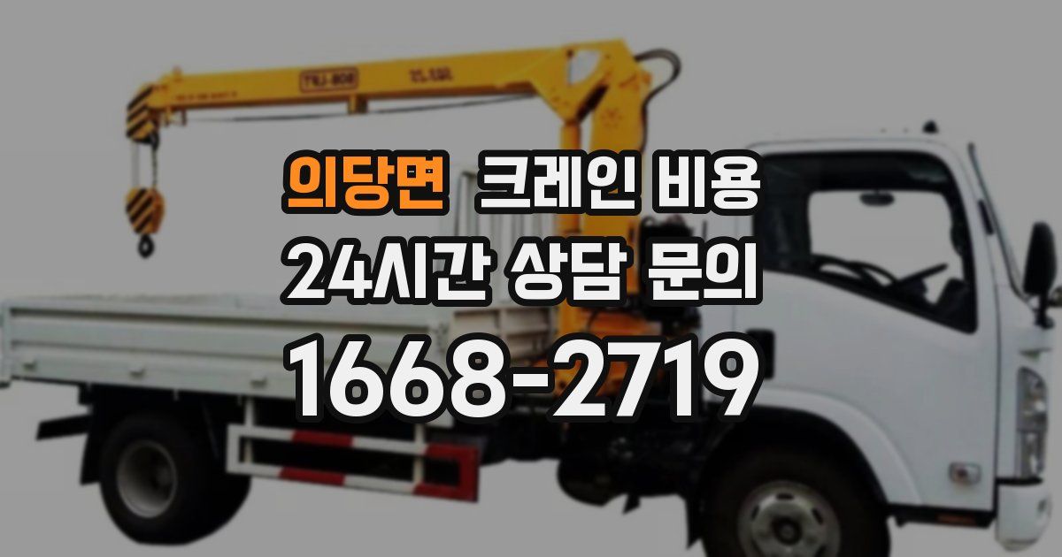 의당면 크레인 비용