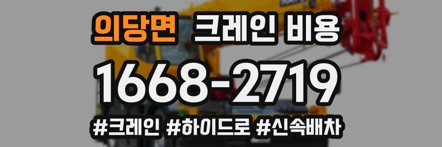 의당면 크레인 비용