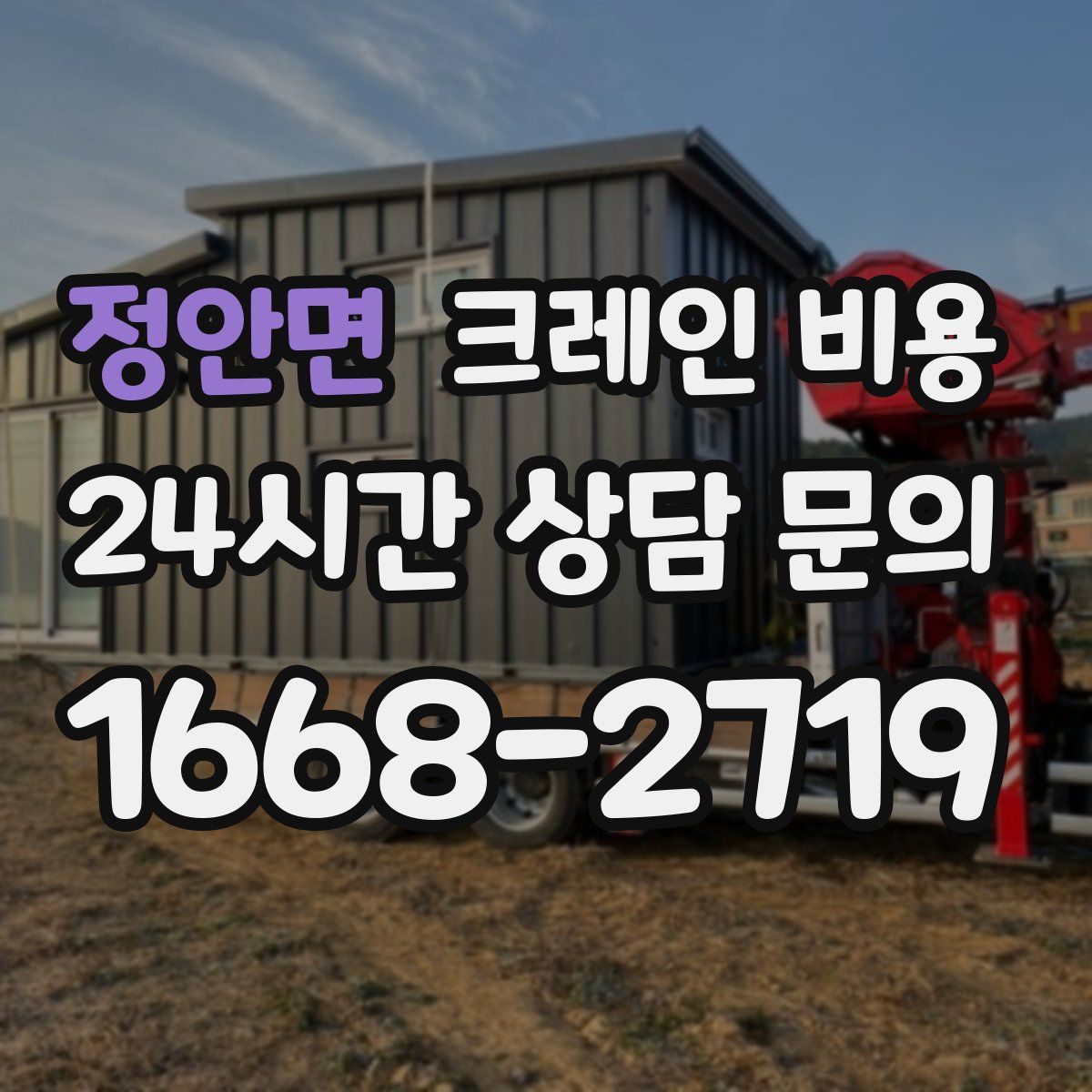 정안면 크레인 비용