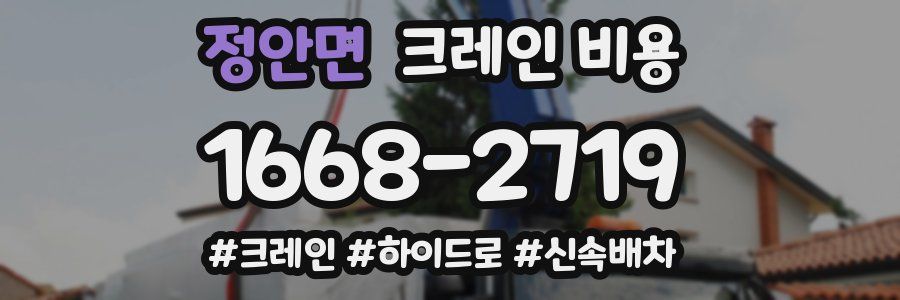 정안면 크레인 비용