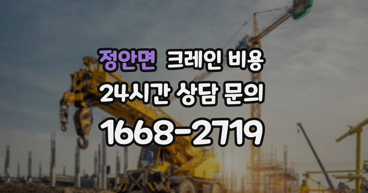 정안면 크레인 비용