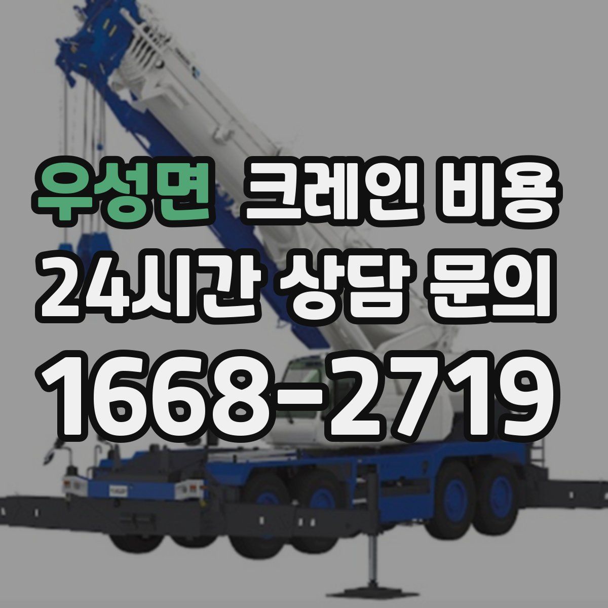 우성면 크레인 비용
