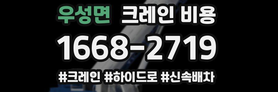 우성면 크레인 비용
