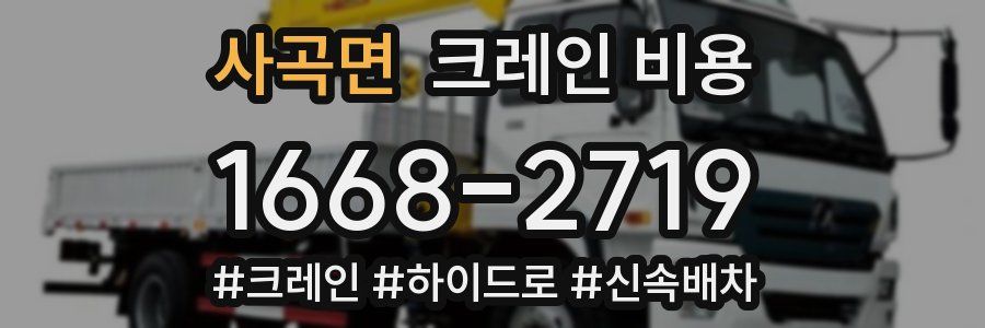 사곡면 크레인 비용