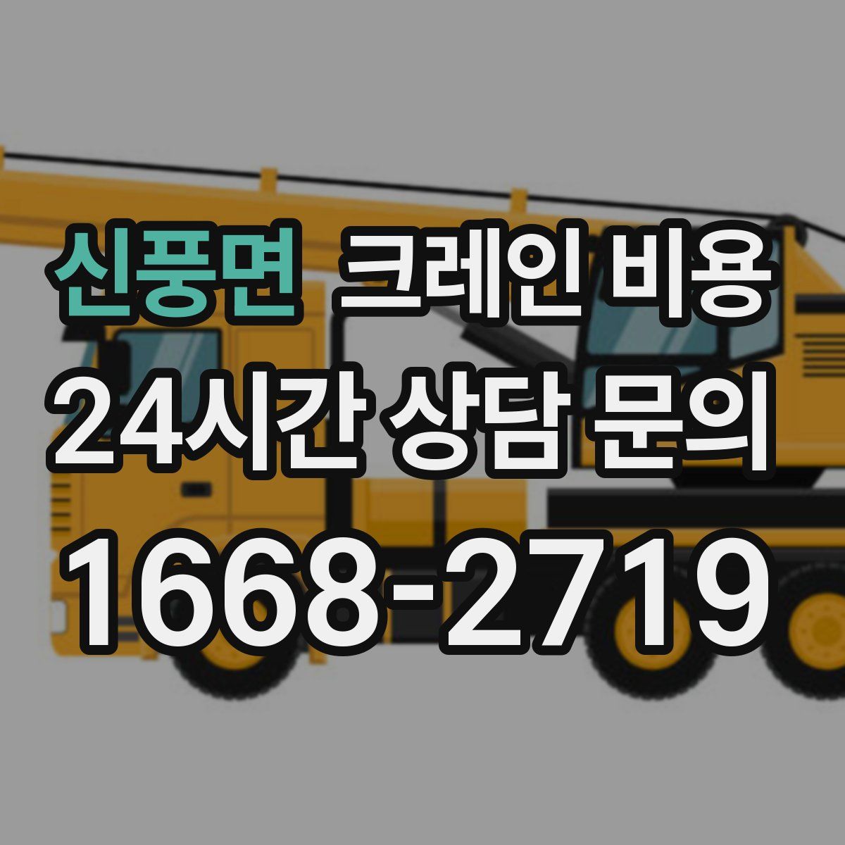 신풍면 크레인 비용