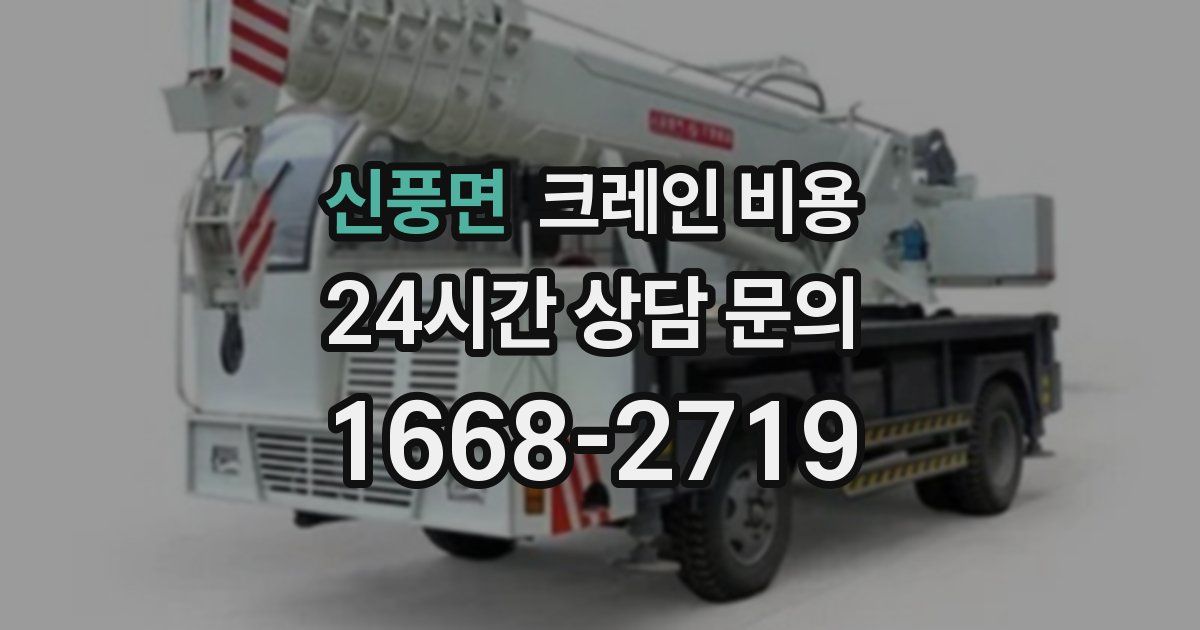 신풍면 크레인 비용
