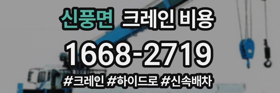 신풍면 크레인 비용