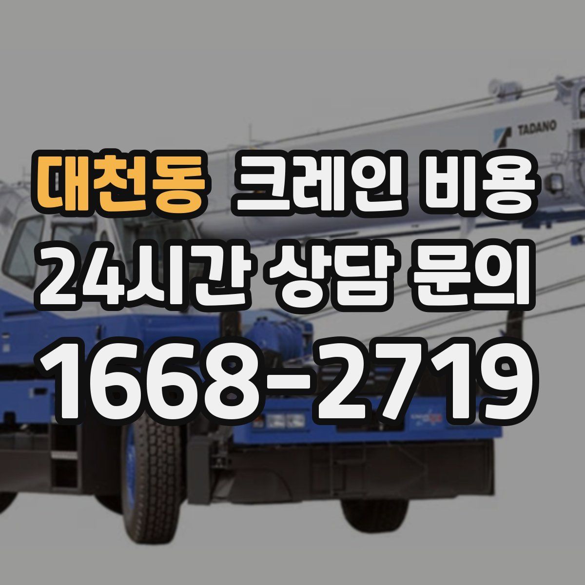 대천동 크레인 비용