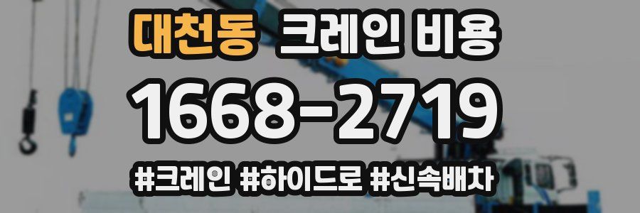 대천동 크레인 비용