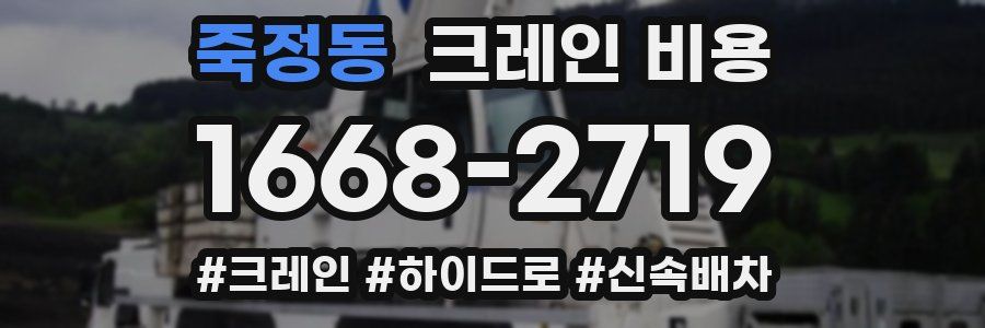 죽정동 크레인 비용