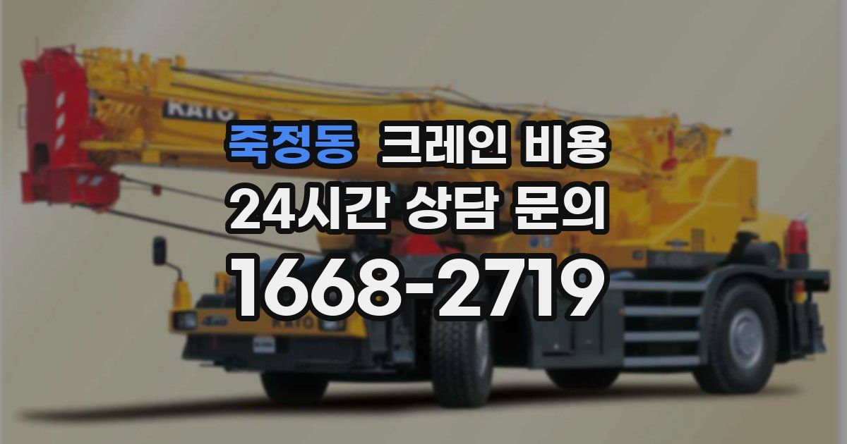 죽정동 크레인 비용