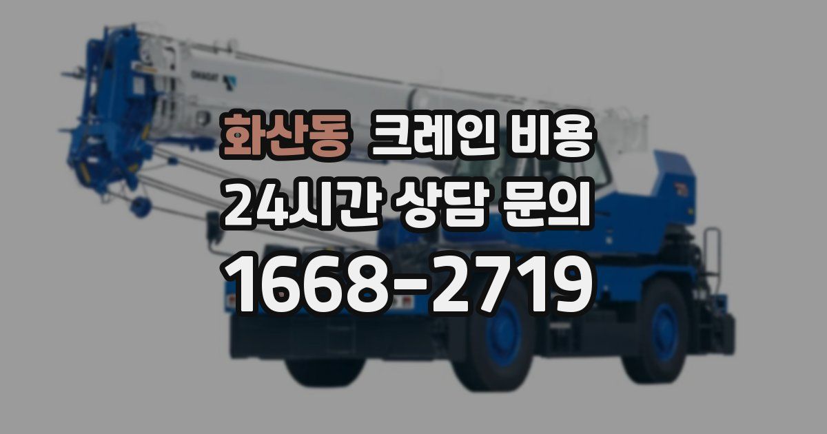 화산동 크레인 비용