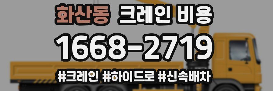 화산동 크레인 비용