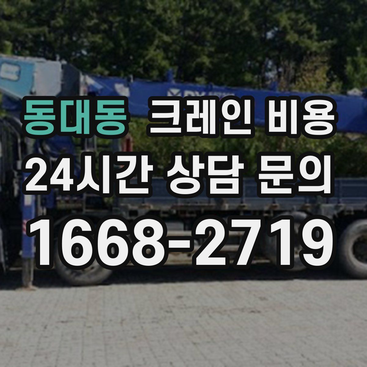 동대동 크레인 비용