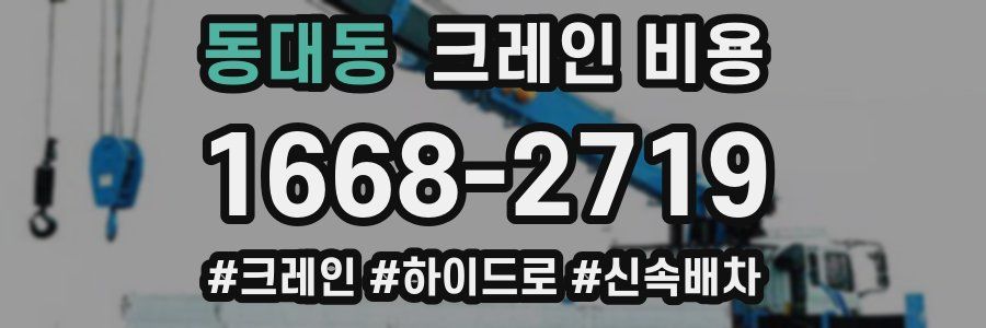 동대동 크레인 비용