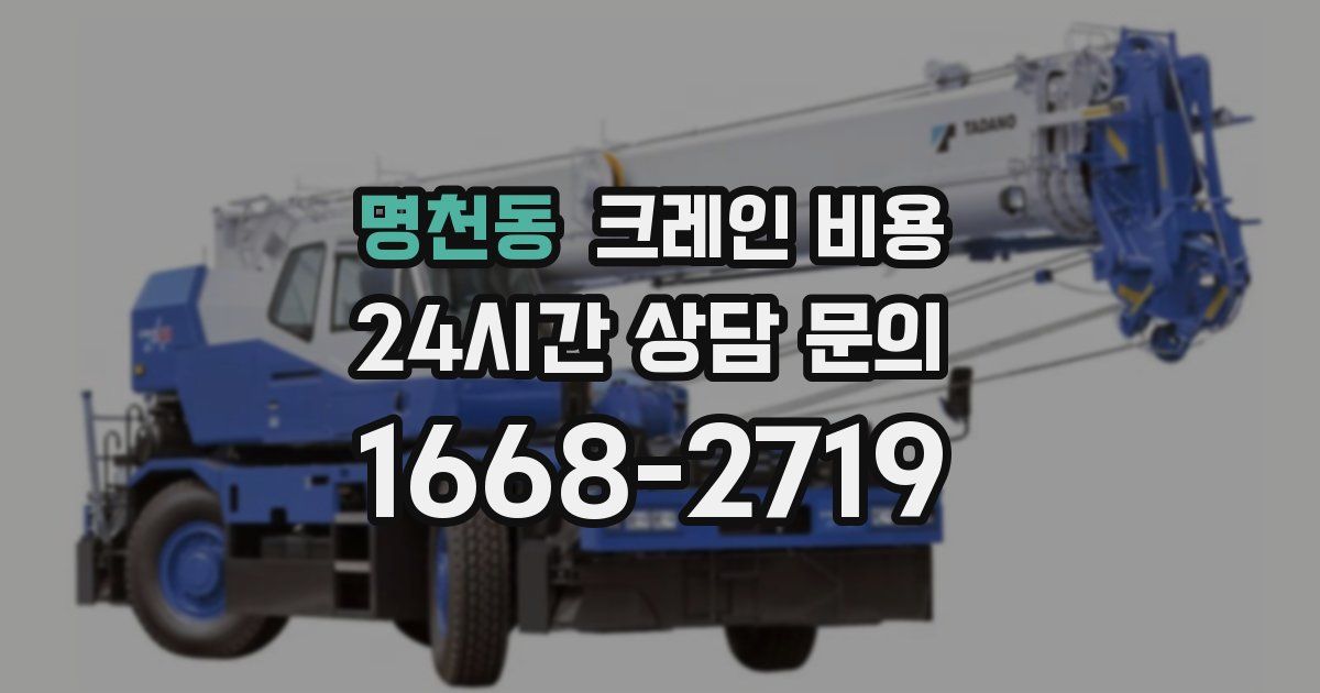 명천동 크레인 비용