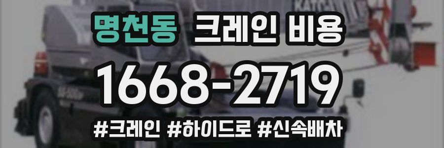 명천동 크레인 비용