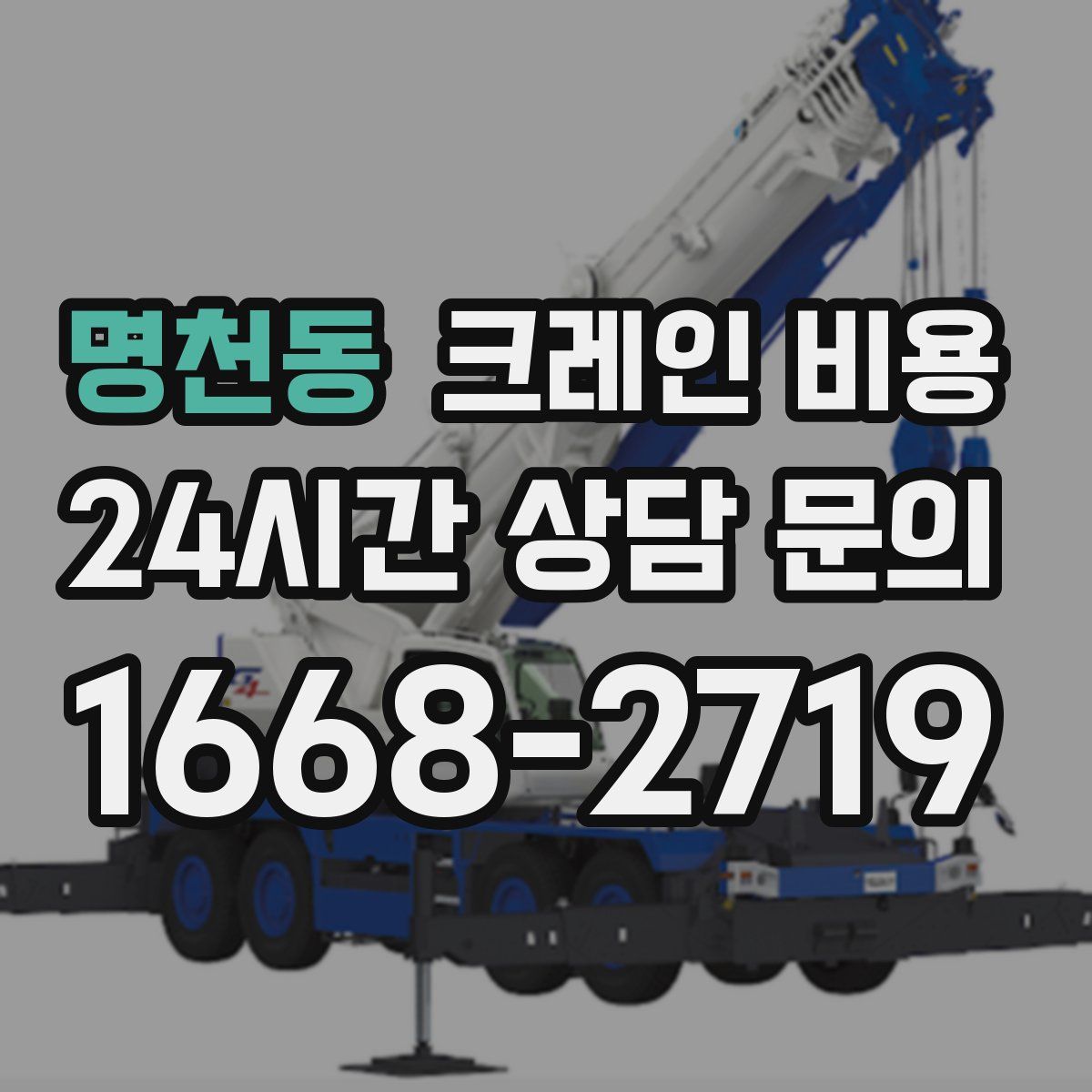 명천동 크레인 비용
