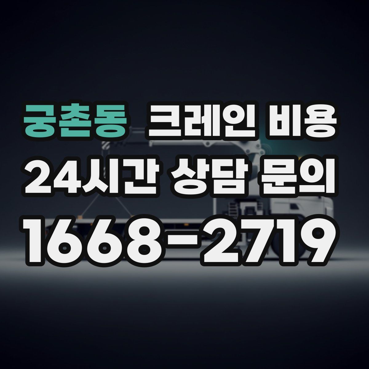 궁촌동 크레인 비용