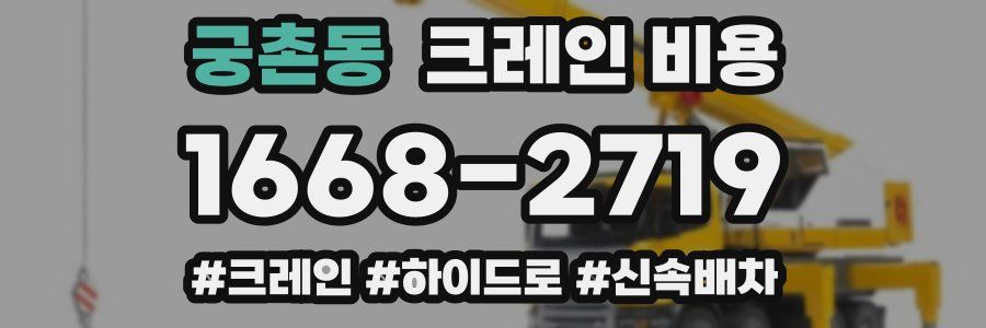 궁촌동 크레인 비용