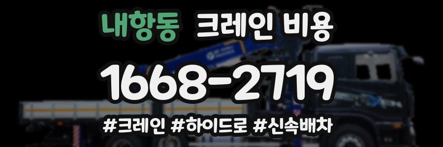 내항동 크레인 비용