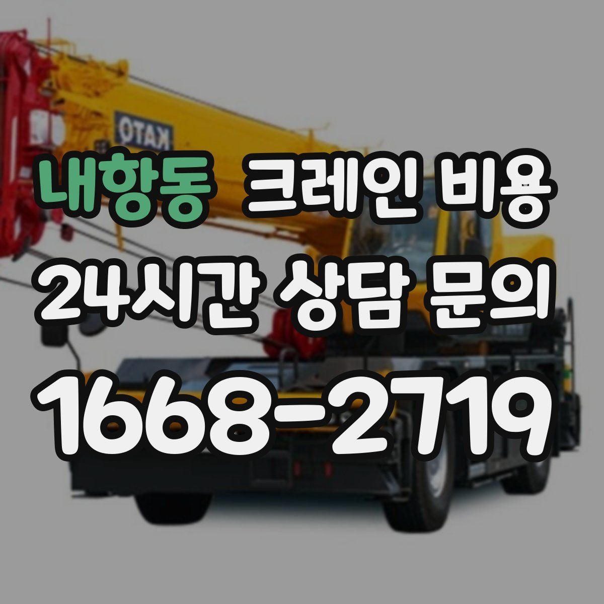 내항동 크레인 비용