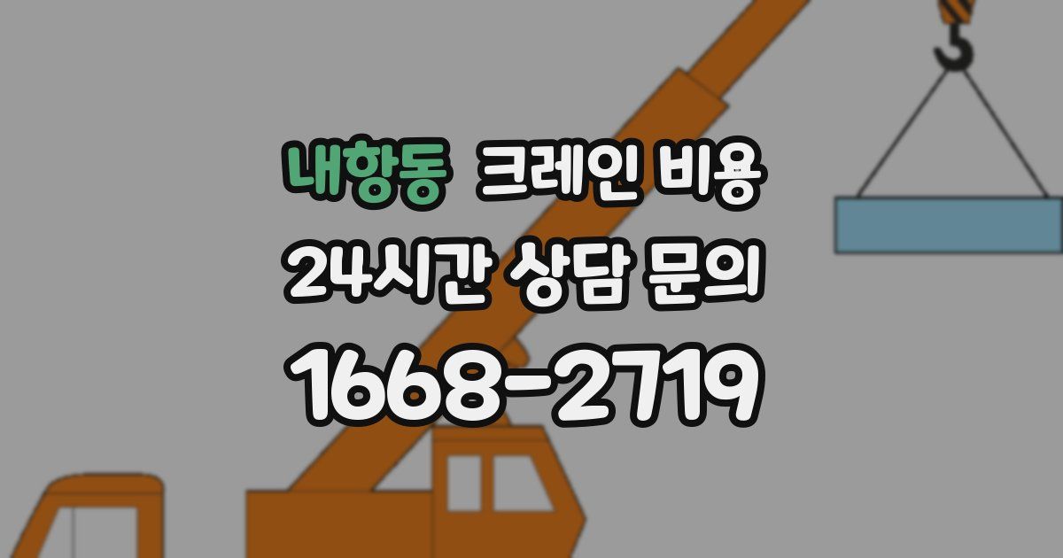 내항동 크레인 비용