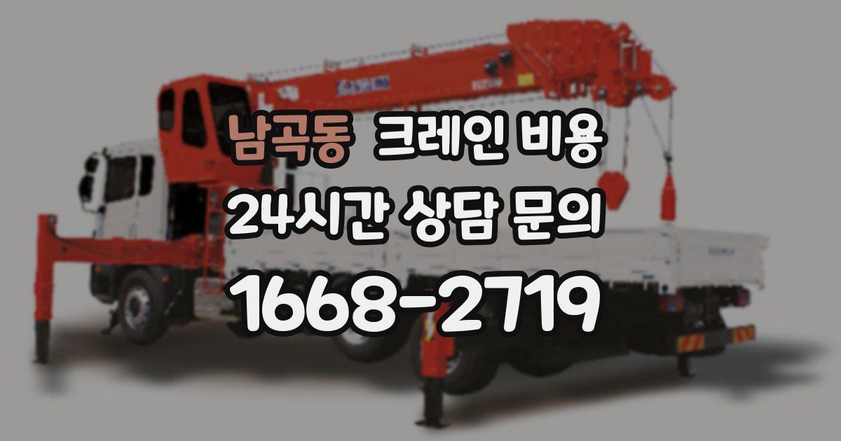 남곡동 크레인 비용