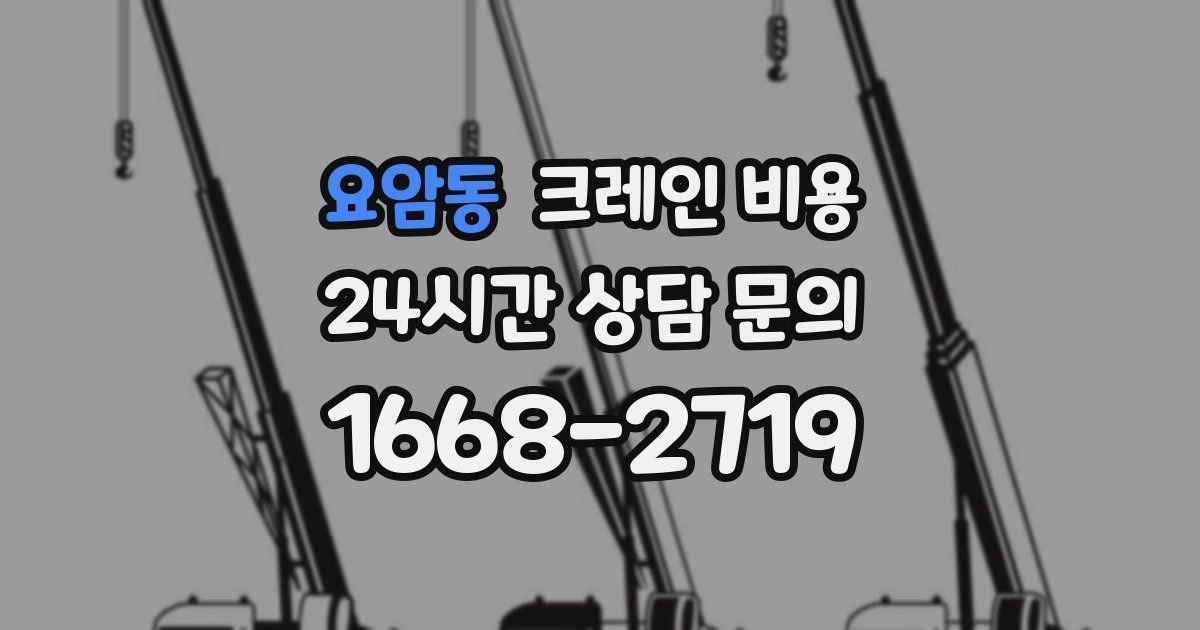 요암동 크레인 비용