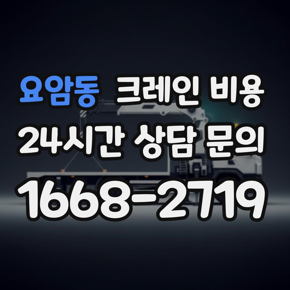 요암동 크레인 비용