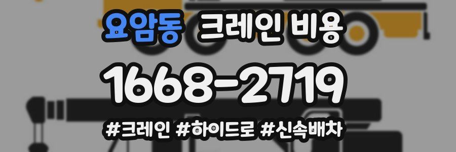 요암동 크레인 비용