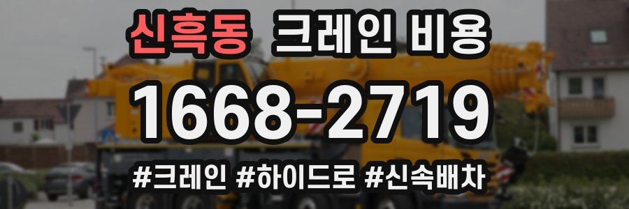 신흑동 크레인 비용