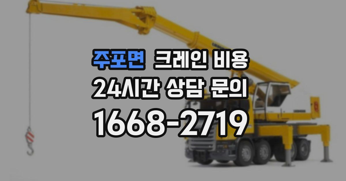 주포면 크레인 비용