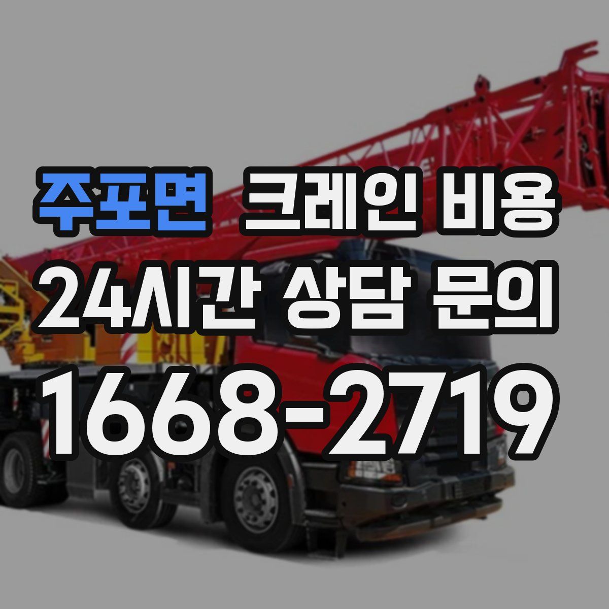 주포면 크레인 비용