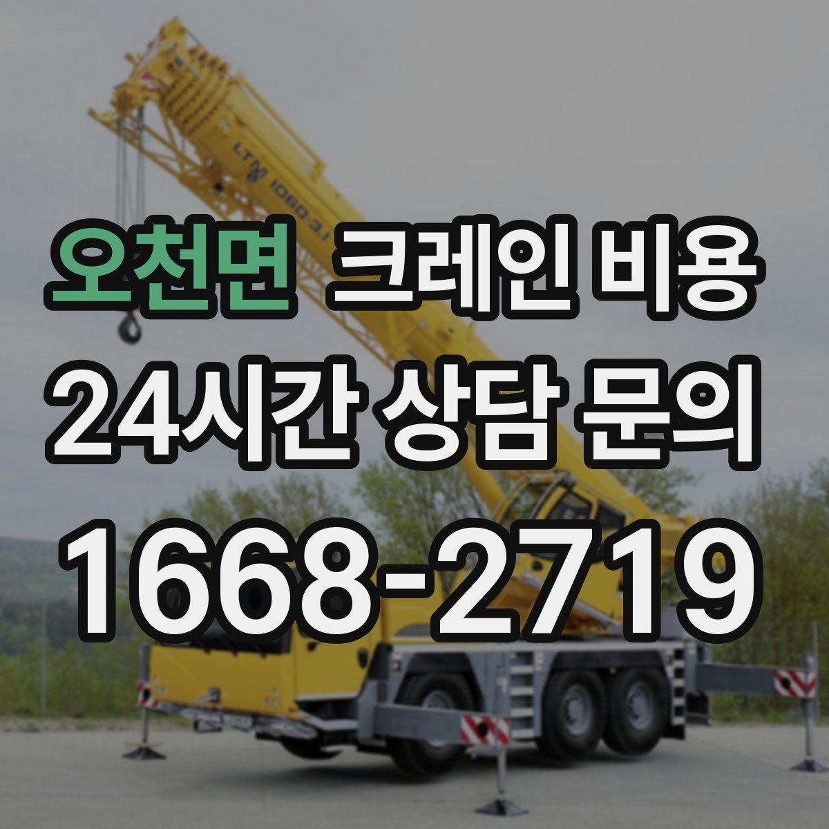 오천면 크레인 비용