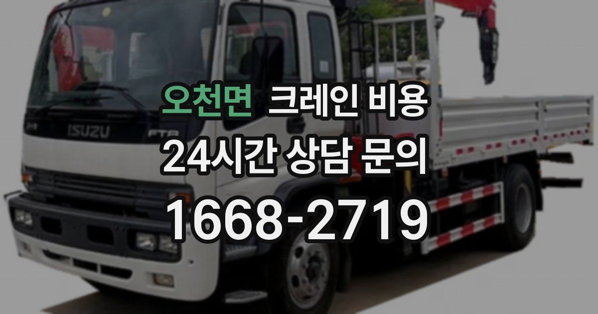 오천면 크레인 비용